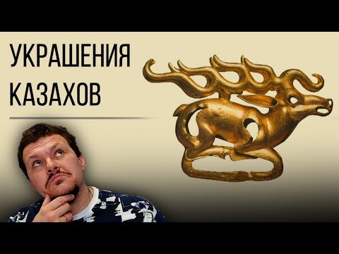 Реакция на | О чем говорят украшения Казахов | каштанов реакция | KASHTANOV