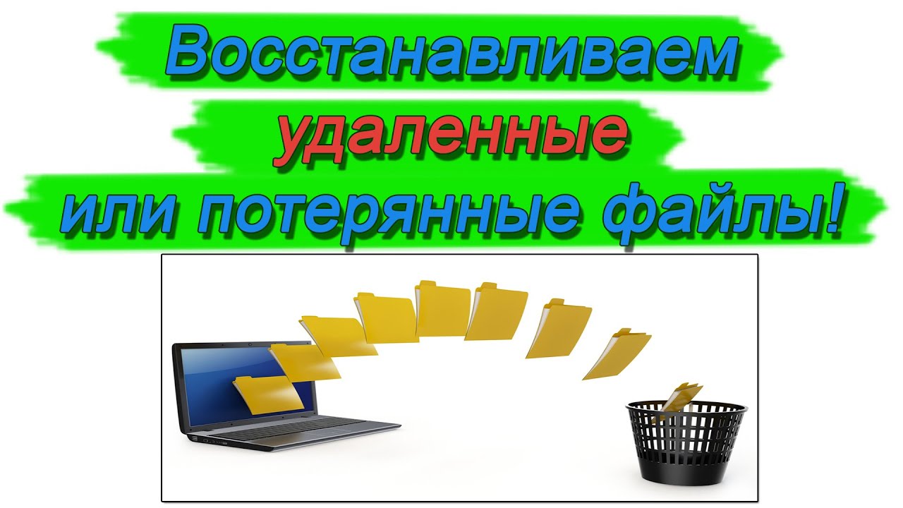 как восстановить удаленные папки на компьютере