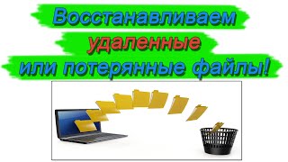 Как восстановить удаленные файлы на компьютере?