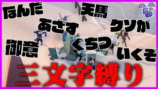 【雪山人狼】会話 全て「三文字」それで ウルフ 倒せ【三文字縛り】