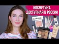 Косметика, за которую не стыдно: Darling, Romanovamakeup, Manly pro, Influence beauty и др