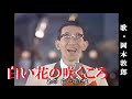 白い花の咲くころ・岡本敦郎(歌詞付)