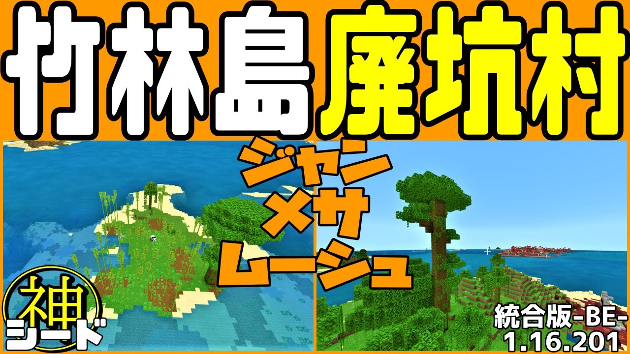 神シード 廃坑スポナー群村と竹林孤島の神シード値公開 統合版マイクラ1 16 1 Best Seed Minecraft Be Youtube