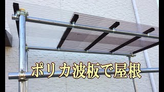 Diy 手作りカーポートの簡単な作り方 おしゃれな車庫で日よけ 雨よけ対策を 暮らし の