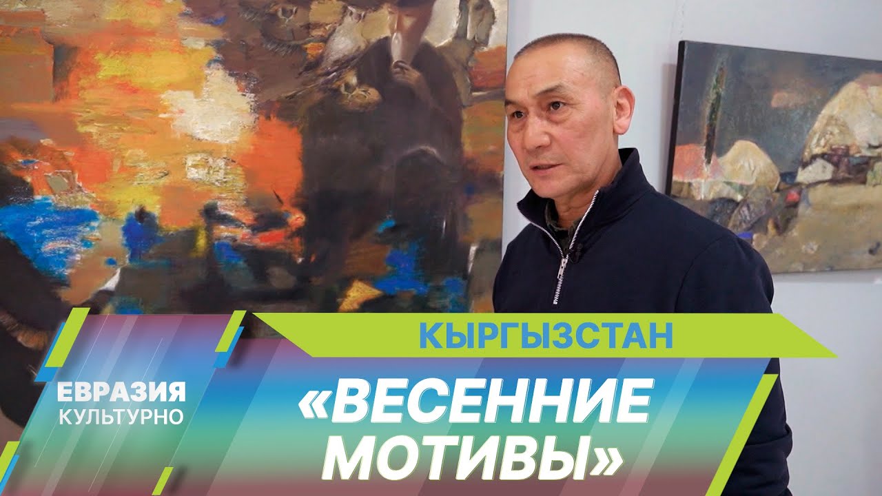 Выставка современных кыргызских мастеров «Весенние мотивы» открылась в Бишкеке