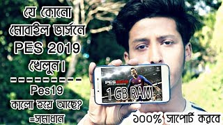 How To Support/Play Pes 2019 For Any Android VerSion | All Device | Real Pes 2019 screenshot 3