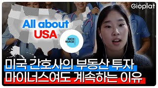 현직 미국 간호사의 경제적 자유 도전기, 수익률 마이너스여도 부동산 투자는 계속됩니다. (뉴욕, 부동산, 에어비앤비) | 지오플랫 X Rich Nurse