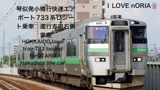 733系快速エアポートUシート乗車　琴似駅発小樽行海側車窓　#733系　#快速エアポート　#Uシート #琴似駅　#小樽駅　#JR北海道 #函館本線