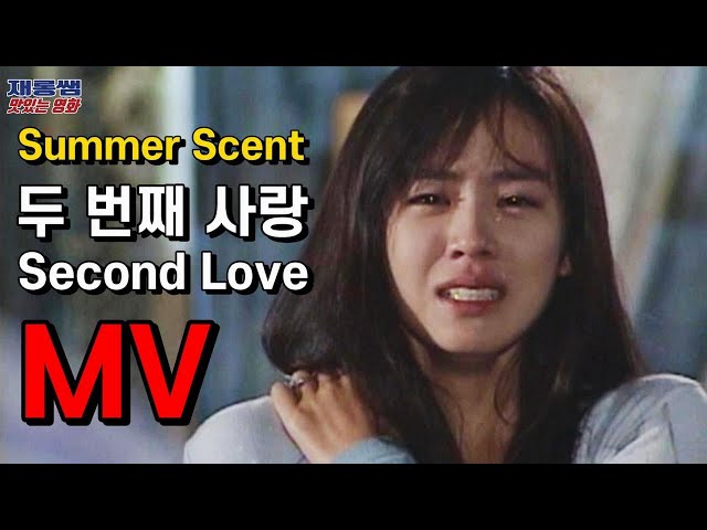 여름향기 [두번째 사랑] 서진영 SonYeJin Summer Scent OST 'Second Love' 송승헌 손예진 夏の香り 夏日香气 가사 한글자막 class=
