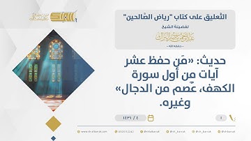 التعليق على حديث: "مَن ‌حفظ عشر آيات مِن أول سورة الكهف، عُصم من الدجال" وغيره.- الشيخ  البراك(01)