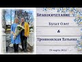 Булат Олег и Трояновская Татьяна / Бракосочетание