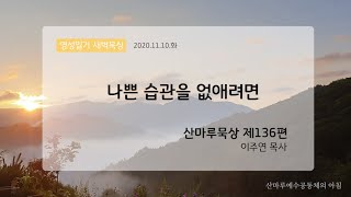 영성일기 새벽묵상_나쁜 습관을 없애려면(2020.11.10.화)
