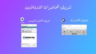 تنزيل المحاضرات وتشغيلها وتحويلها لفيديو