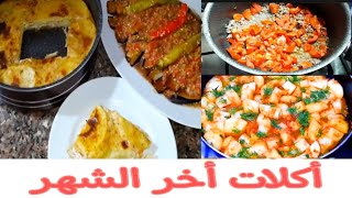 قررت انهاردة اريح ام العيال واوفرلها وصفات للغداء والعشاء غير مكلفة?أكلات أخر الشهر