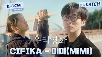[MV] CIFIKA - 미미 (MiMi) I SBS 우리영화 (Our Movie) OST Part.1#우리영화 #OurMovie #SBSCatch