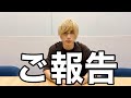 ご報告があります。
