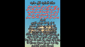 صلاه الحاجه لكل حاجه اوصي بها النبي صلي الله عليه وسلم ودعاءها صلاه الحاجه 