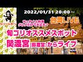 【台湾ライブ】　関渡宮から生配信　せっかくの台湾、グルメだけで大丈夫？　除夕(大晦日)の台湾から生配信