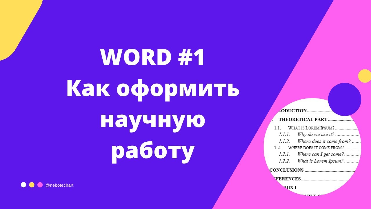 Word. Как оформить научную работу