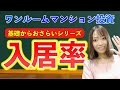 【入居率】れいなの「ワンルームマンション投資基礎からおさらい!」シリーズvol,3