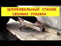 Самодельный шлифовальный станок для дерева из верстака