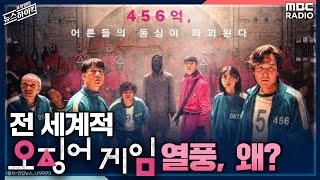 [표창원이 만난 사람] 전 세계적 '오징어게임' 열풍, 왜? - 정덕현 (문화평론가) | MBC 210924방송