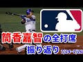 【MLB】筒香嘉智の今週の全打席をまとめてみた！(7/24~7/26)