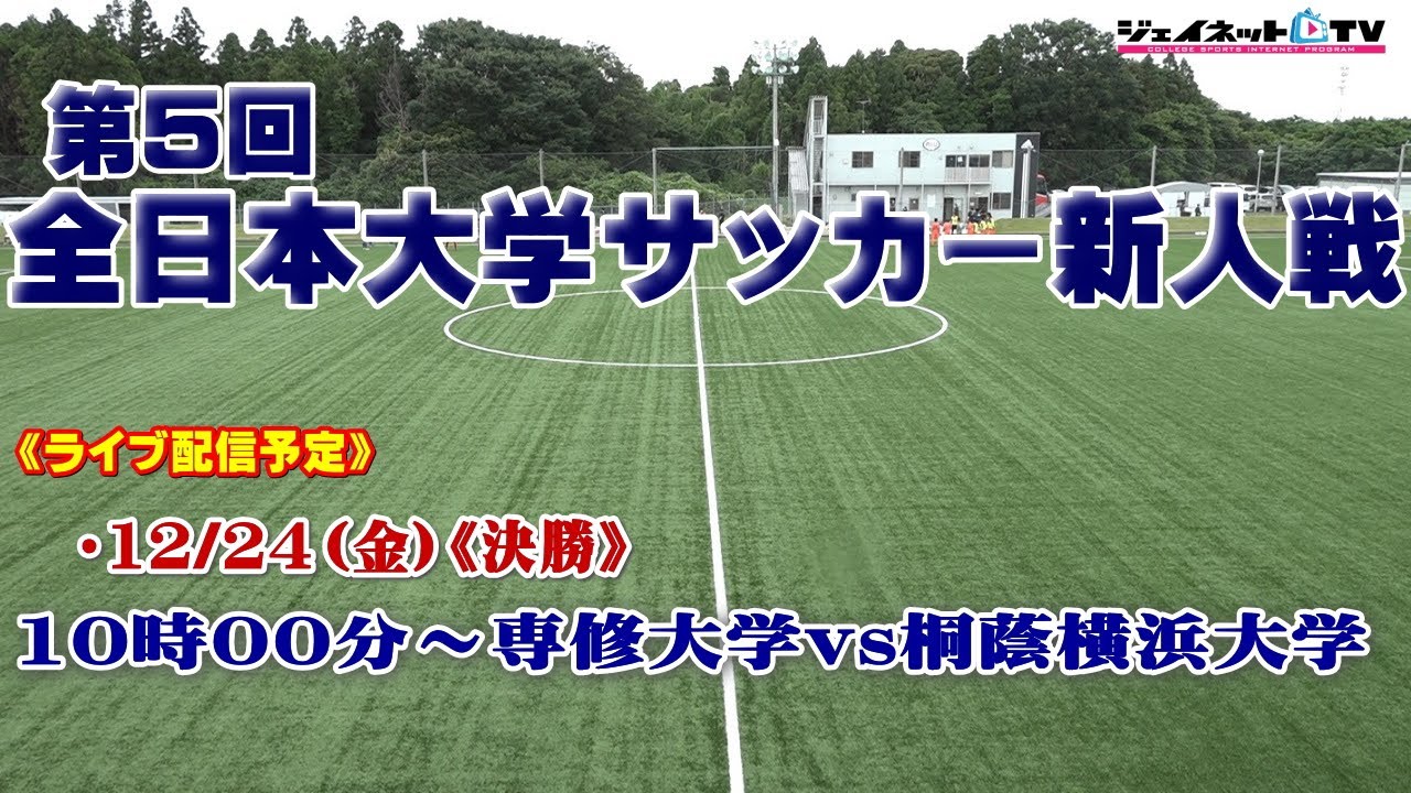 第5回全日本大学サッカー新人戦 決勝 Youtube