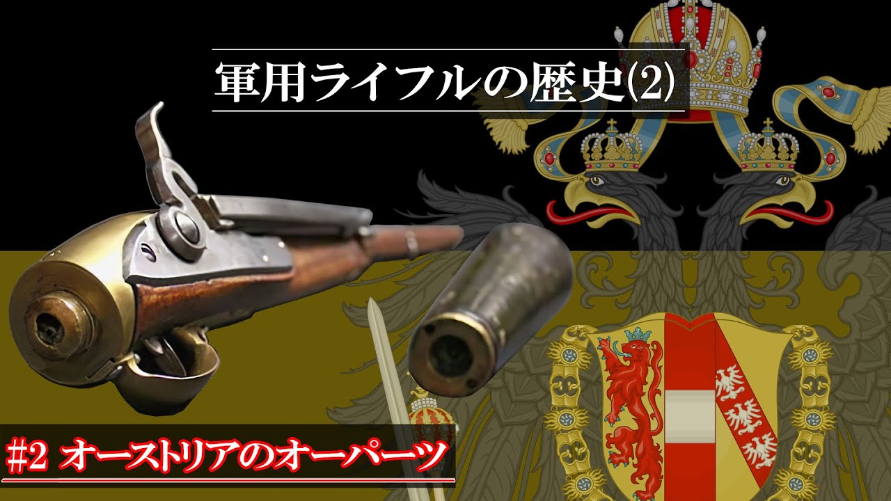 ゆっくり解説 軍用ライフルの歴史 2 オーストリアのオーパーツ Youtube ゆっくり解説 軍用ライフルの歴史 2 オーストリアのオーパーツ Youtube