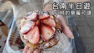台南半日遊-排一個小時的草莓可頌│小鹿家麵包店│國華街│金得春捲│鹿耳門聖母廟