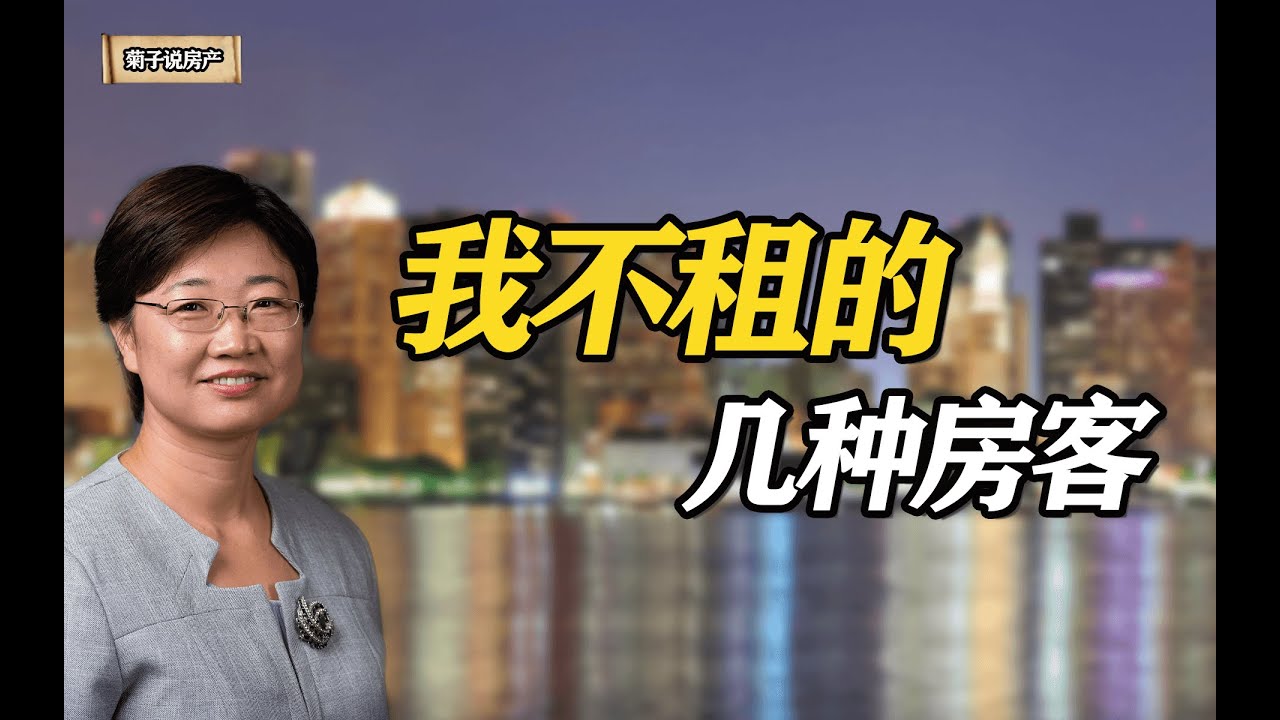 我管理超100套房，总结这几种房客千万别租！@LuminaryResorts @老郭菊子解财智人生