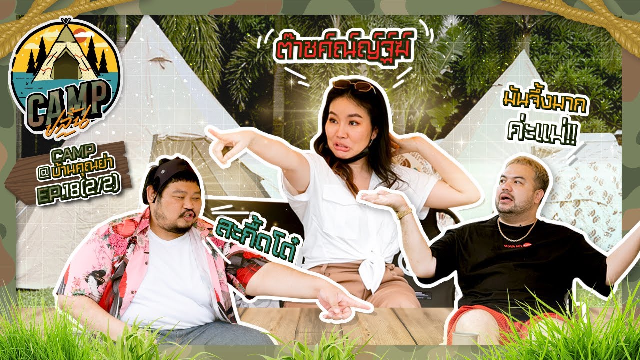 CAMPปลิ้น | EP.18[2/2] สอนคลังศัพท์ฉบับ “หยาดพิรุณ” มันแบบต๊าชศ์ณ์ญ์ฐ์ฆ์
