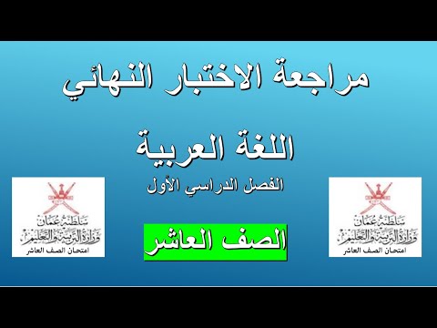 مراجعة الاختبار النهائي 5 اللغة العربية الصف العاشر الفصل الأول