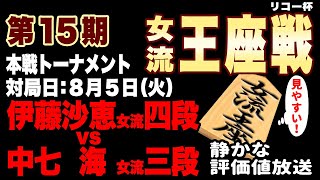 【将棋ライブ】決着へ！去年まで奨励会三段リーグに在籍していた中女流三段が怒涛の攻め！　伊藤沙恵女流四段 vs 中七海女流三段　【リコー杯第15期女流王座戦準々決勝】みんなの将棋実況中継ライブ