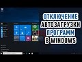 Как отключить автозапуск программ в Windows 10? Быстро и просто!