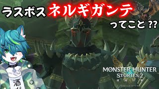 【モンスターハンターストーリーズ2 ～破滅の翼～】ラスボスネルギガンテってこと?? #7