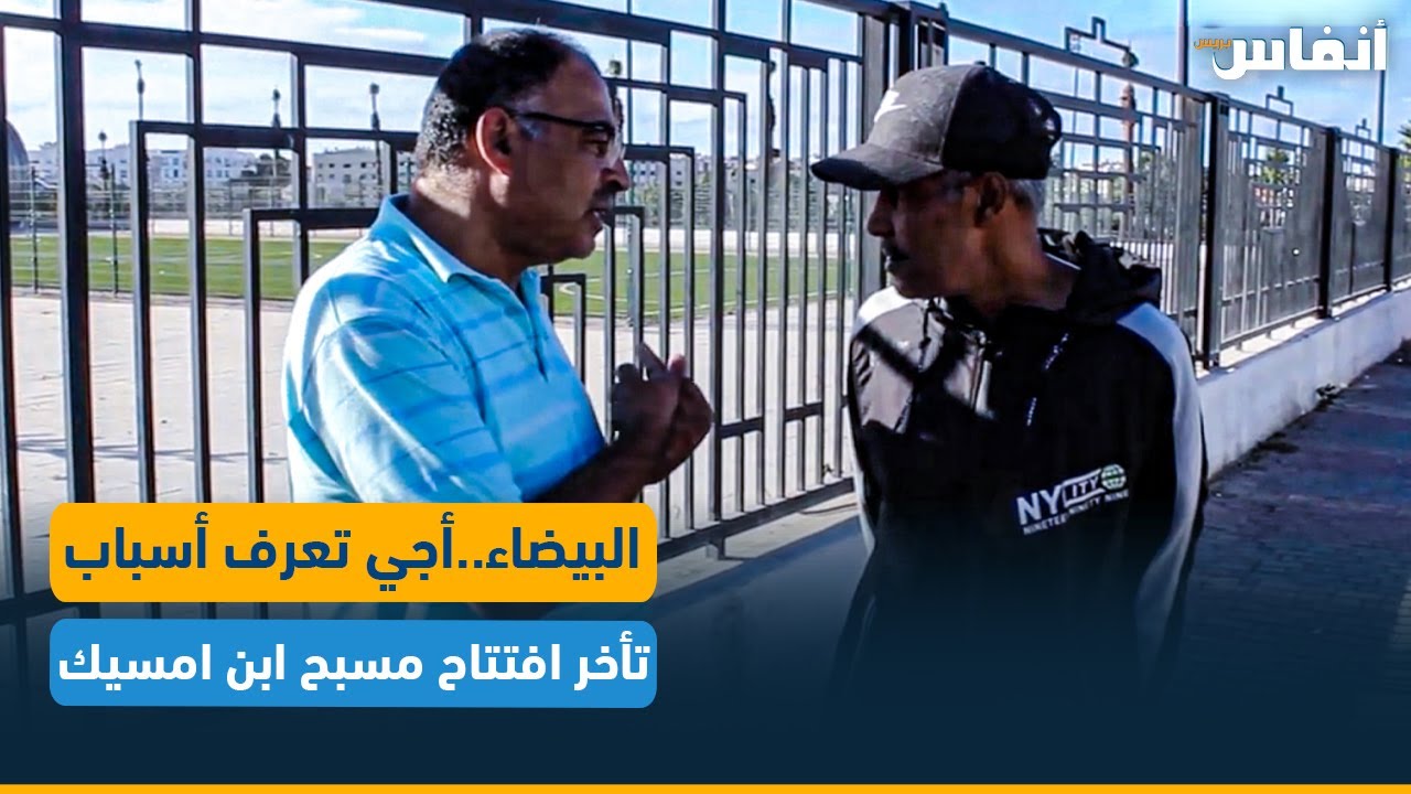 البيضاء..أجي تعرف أسباب تأخر افتتاح مسبح ابن امسيك