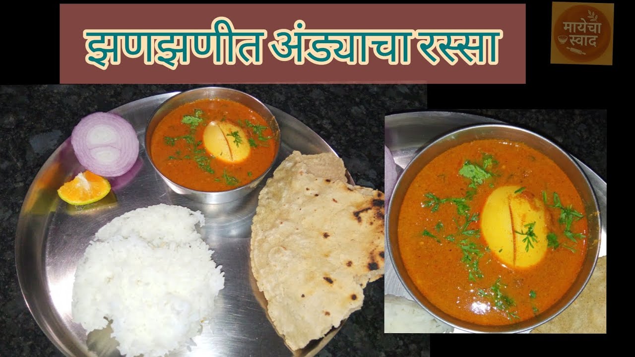 जेव्हा घरात भाजी नसेल तेव्हा बनवा ही चमचमीत अंड्याची आमटी | Anda Curry in Marathi|@Mayechaswaad 