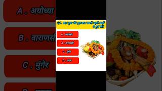 🌞✨ Chhath Puja की शुरुआत सबसे पहले कहाँ से हुई थी? 🙏🇮🇳 | GK Shorts Video | Chhat Puja | GK Questions