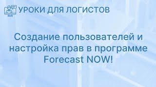 видео: Создание пользователей и настройка прав картинка: Создание пользователей и настройка прав