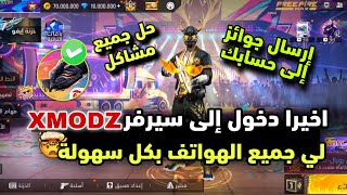 واخيرا دخول إلى سيرفر Xmodz لي جميع الهواتف ارسال جوائز الى حسابك والعب مع اصدقائك بكل سهولة
