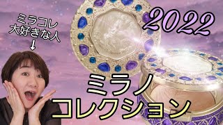 【2022】毛穴が目立たない！年に一度しか発売しない魔法の白粉ミラコレ！