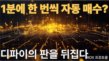 [심층분석] 1분에 한 번씩 자동 매수? ROX 프로토콜, 디파이의 판을 뒤집다.