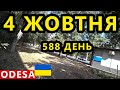 Україна Одеса 4 Жовтня. Ситуація в Миколаєві та Херсоні. Останні Новини. Затримали Зрадників