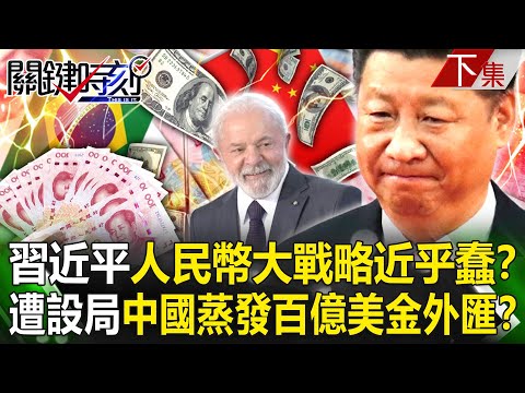 【關鍵時刻下集】20230428 習近平人民幣大戰略「近乎蠢」！？ 遭巴西設局…中國平白蒸發百億美金外匯！？｜劉寶傑