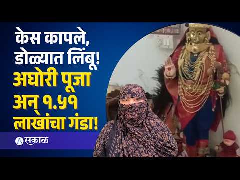Dhule News: मुलीचं जबरदस्तीने लग्न, धुळ्यातील मजूर कुटुंबाला अघोरी पूजेचा दणका; १.५१ लाखांची फसवणूक