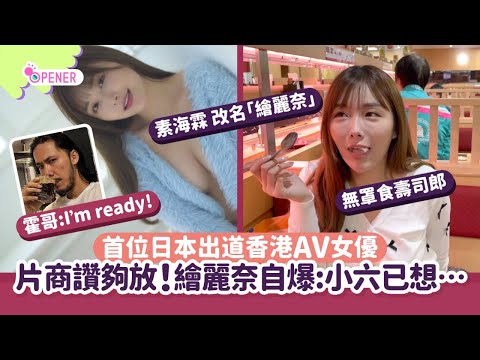 素海霖繪麗奈｜AV預告自白「好緊張」片商讚夠放！揭小六已想...｜開罐｜日本｜香港人