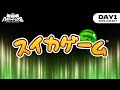【DAY1／スイカゲーム】第二回 配信者ハイパーゲーム大会