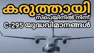 ഇന്ത്യൻ വ്യോമസേനക്ക് സ്‌പെയിൻ കരുത്ത്| INDIAN AIRFORCE RECEIVED C-295 AIRCRAFT|MALAYALAM EXPLANATION