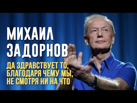 Михаил Задорнов - Да здравствует то, благодаря чему мы, несмотря ни на что | Михаил Задорнов лучшее